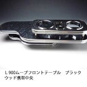 【売り切り! お買い得】L900ムーブ フロントテーブル ブラックウッド 携帯中央 カスタム カスタムパーツ 車内収納 高級感 インテリア性 ドリンクホルダー付...