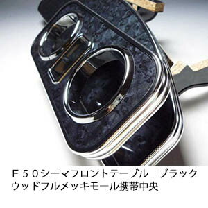 【売り切り! お買い得】F50シーマ フロントテーブル ブラックウッド フルメッキモール 携帯中央
