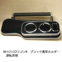 【売り切り! お買い得】MH21/22ワゴンR ブラック 携帯ホルダー運転席側 カスタム カスタムパーツ 車内収納 高級感 インテリア性 ドリンクホルダー付き 日本製 自社製作 職人仕上げ カーアクセサリー カー用品 車用収納