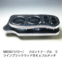 【売り切り! お買い得】N BOX(11/12~) フロントテーブルSライン ブラックウッド BKxフルメッキ カスタム カスタムパーツ 車内収納 高級感 インテリア性 ドリンクホルダー付き 日本製 自社製作 職人仕上げ カーアクセサリー カー用品 車用収納