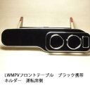 【売り切り! お買い得】LW MPV フロントテーブル ブラック 携帯ホルダー運転席側 カスタム カスタムパーツ 車内収納 高級感 インテリア性 ドリンクホルダ...