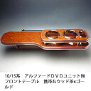 【売り切り! お買い得】10/15系アルファードDVDユニット無 フロントテーブル携帯右 ウッド 茶xゴールド カスタム カスタムパーツ 車内収納 高級感 イン...