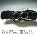 【売り切り! お買い得】パレット(08/1~)フロントテーブルSライン下付き ブラック BKxフルメッキ