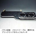 【売り切り! お買い得】バモス前期 フロントテーブル携帯中央 ブラックウッド BKxフルメッキ カスタム カスタムパーツ 車内収納 高級感 インテリア性 ドリンクホルダー付き 日本製 自社製作 職人仕上げ カーアクセサリー カー用品 車用収納