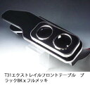 【売り切り! お買い得】T31エクストレイルフロントテーブル ブラック BKxフルメッキ カスタム カスタムパーツ 車内収納 高級感 インテリア性 ドリンクホルダー付き 日本製 自社製作 職人仕上げ カーアクセサリー カー用品 車用収納