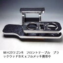 【売り切り! お買い得】MH23ワゴンRフロントテーブル ブラックウッド BKxフルメッキ 携帯中 カスタム カスタムパーツ 車内収納 高級感 インテリア性 ドリンクホルダー付き 日本製 自社製作 職人仕上げ カーアクセサリー カー用品 車用収納