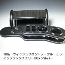 【売り切り! お買い得】10系ウィッシュ フロントテーブル Lライン ブラックチェリー BKxシルバー カスタム カスタムパーツ 車内収納 高級感 インテリア性...