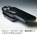 ★商品名 [サイドテーブル] パレット　サイドテーブル運転席側　ブラックウッド　BKxシルバー ★商品詳細 ■画像と同じ仕様の商品です。 ■この商品はカラー等の選択はできません。 ■弊社で開発、製造しております。 ■取り付け説明書・専用取り付けビス付き ■仕様 　・ドリンクホルダー　×1　[500mlペットボトル対応] 　・モバイル、シガーホルダー　X　2　[スマートフォン対応] 　・コルクコースターは付属しません。 ■取り付けメモ　:テーブルのステーをドアのゴムと内張りの隙間に差込み取り付けブロックをテーブル側の穴に合わせ付属のボルトで締めます。 ■取り付け方法は基本的に同じです。 ★適合車種等 ■パレット　MK21S ★送料に関して ■北海道は1,500円、沖縄・離島は2,500円、その他の地域は1,000円です。 ★その他備考 ■100%自社工場での製造です。 ■受注確定後、約1週間程度にて出荷いたします。