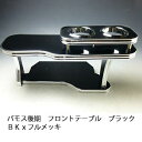 【売り切り! お買い得】バモス後期 フロントテーブル ブラック BKxフルメッキ カスタム カスタムパーツ 車内収納 高級感 インテリア性 ドリンクホルダー付き 日本製 自社製作 職人仕上げ カーアクセサリー カー用品 車用収納