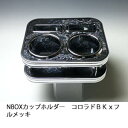 【売り切り! お買い得】N BOX カップホルダー コロラド BKxフルメッキ カスタム カスタムパーツ 車内収納 高級感 インテリア性 ドリンクホルダー付き 日本製 自社製作 職人仕上げ カーアクセサリー カー用品 車用収納