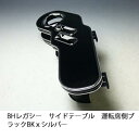 【売り切り! お買い得】BHレガシー サイドテーブル 運転席側 ブラック BKxシルバー カスタム カスタムパーツ 車内収納 高級感 インテリア性 ドリンクホル...