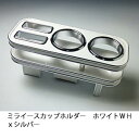 【売り切り! お買い得】ミライースカップホルダー ホワイト WHxシルバー カスタム カスタムパーツ 車内収納 高級感 インテリア性 ドリンクホルダー付き 日本...