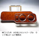 【売り切り! お買い得】MCワゴンR AB有 フロントテーブル ウッド 茶xゴールド 携帯左