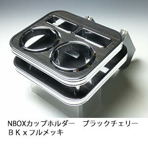 【売り切り! お買い得】N BOX カップホルダー ブラックチェリー BKxフルメッキ