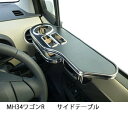 【数量限定】 MH34ワゴンR サイドテーブル