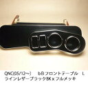 【売り切り! お買い得】QNC(05/12〜) bB フロントテーブルLライン レザーブラック BKxフルメッキ カスタム カスタムパーツ 車内収納 高級感 イ...