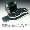 【売り切り! お買い得】L375/385タント フロントテーブル Sライン レザーブラック BKxフルメッキ カスタム カスタムパーツ 車内収納 高級感 インテリア性 ドリンクホルダー付き 日本製 自社製作 職人仕上げ カーアクセサリー カー用品 車用収納