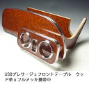 【売り切り! お買い得】U30プレサージュ フロントテーブル ウッド 茶xフルメッキ 携帯中 カスタム カスタムパーツ 車内収納 高級感 インテリア性 ドリンク...