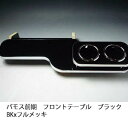 【売り切り! お買い得】バモス前期 フロントテーブル ブラック BKxフルメッキ カスタム カスタムパーツ 車内収納 高級感 インテリア性 ドリンクホルダー付き 日本製 自社製作 職人仕上げ カーアクセサリー カー用品 車用収納