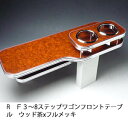 【売り切り! お買い得】RF3〜8ステップワゴン フロントテーブル ウッド 茶xフルメッキ カスタム カスタムパーツ 車内収納 高級感 インテリア性 ドリンクホ...