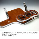【売り切り! お買い得】C26セレナ フロントテーブル Sライン ウッド 茶xフルメッキ カスタム カスタムパーツ 車内収納 高級感 インテリア性 ドリンクホルダー付き 日本製 自社製作 職人仕上げ カーアクセサリー カー用品 車用収納
