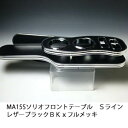 【売り切り お買い得】MA15S ソリオ フロントテーブルSライン レザーブラック BKxフルメッキ