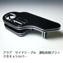 【売り切り! お買い得】アクア サイドテーブル 運転席側 ブラック BKxシルバー