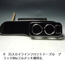【売り切り! お買い得】R33スカイライン フロントテーブル ブラック BKxフルメッキ 携帯右 カスタム カスタムパーツ 車内収納 高級感 インテリア性 ドリ...
