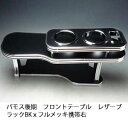 【売り切り! お買い得】バモス後期 フロントテーブル レザーブラック BKxフルメッキ 携帯右 カスタム カスタムパーツ 車内収納 高級感 インテリア性 ドリン...