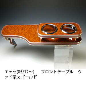 【売り切り! お買い得】エッセ(05/12～) フロントテーブル ウッド 茶xゴールド