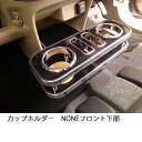 カップホルダー N ONE フロント下部 カスタム カスタムパーツ 車内収納 高級感 インテリア性 ドリンクホルダー付き 日本製 自社製作 職人仕上げ カーアクセサリー カー用品 車用収納