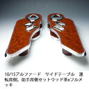 【売り切り! お買い得】10/15アルファード サイドテーブル 運転席側、助手席側セット ウッド 茶xフルメッキ カスタム カスタムパーツ 車内収納 高級感 インテリア性 ドリンクホルダー付き 日本製 自社製作 職人仕上げ カーアクセサリー カー用品 車用収納
