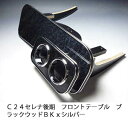 【売り切り! お買い得】C24セレナ後期 フロントテーブル ブラックウッド BKxシルバー カスタム カスタムパーツ 車内収納 高級感 インテリア性 ドリンクホ...