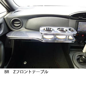 ★商品名 [フロントテーブル] 22色から選べる　BRZ　フロントテーブル ★商品詳細 BRZ専用のフロントテーブル。テーブルデザイン・ホルダーデザインともに車種別専用設計とし、洗練されたデザインが車内に高級感をプラスします。弊社で開発、製造しております。 取り付け説明書・専用取り付けビス付き ■仕様　・ドリンクホルダー　×2　[500mlペットボトル対応] 　・コルクコースター付 ■取り付けメモ　:純正ビス穴を使用して取り付け。 ■ボックス開閉率　70％。 ■装着画像は携帯ホルダー右側のオプション仕様商品です。(+税別2,000円) ■カラーは22色からモール6種からお選びください。 ■プラス税別2,000円にて携帯ホルダーを運転席側、中央、助手席側のいずれかにお付けできます。 ☆カラー、モールの仕様はこちらからご確認ください。 ★適合車種等 ■BRZ　　　ZC6 ★送料に関して ■北海道は1,500円、沖縄・離島は2,500円でその他の地域は1,000円です。 ★その他備考 ■100%自社工場での製造です。 ■受注確定後約3営業日にて出荷いたします。