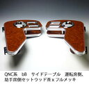 【売り切り! お買い得】QNC系 bB サイドテーブル 運転席側、助手席側セット ウッド 茶xフルメッキ カスタム カスタムパーツ 車内収納 高級感 インテリア...