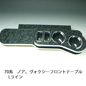 【期間限定20％OFF】22色から選べる 70系ノア、ヴォクシー フロントテーブル Lライン カスタム カスタ..