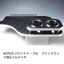 【売り切り! お買い得】NCP bB フロントテーブル ブラックウッド BKxフルメッキ カスタム カスタムパーツ 車内収納 高級感 インテリア性 ドリンクホル...