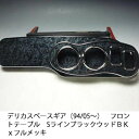 【売り切り! お買い得】デリカスペースギア(94/05〜) フロントテーブルSライン ブラックウッド BKxフルメッキ カスタム カスタムパーツ 車内収納 高級...