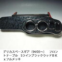 【売り切り! お買い得】デリカスペースギア（94/05〜） フロントテーブルSライン ブラックウッド BKxフルメッキ