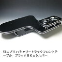 【売り切り! お買い得】51エブリィ/キャリートラック フロントテーブル ブラック BKxシルバー カスタム カスタムパーツ 車内収納 高級感 インテリア性 ドリンクホルダー付き 日本製 自社製作 職人仕上げ カーアクセサリー カー用品 車用収納