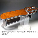 【売り切り! お買い得】クルーガー フロントテーブル ウッド BKxシルバー カスタム カスタムパーツ 車内収納 高級感 インテリア性 ドリンクホルダー付き 日...