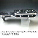 【売り切り! お買い得】ミライース フロントテーブル コロラド BKxフルメッキ 携帯右 カスタム カスタムパーツ 車内収納 高級感 インテリア性 ドリンクホル...