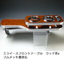 【売り切り! お買い得】ミライース フロントテーブル ウッド 茶xフルメッキ 携帯右 カスタム カスタムパーツ 車内収納 高級感 インテリア性 ドリンクホルダー...