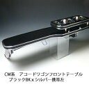 【売り切り! お買い得】CM系アコードワゴン フロントテーブル ブラック BKxシルバー 携帯左 カスタム カスタムパーツ 車内収納 高級感 インテリア性 ドリンクホルダー付き 日本製 自社製作 職人仕上げ カーアクセサリー カー用品 車用収納