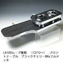 【売り切り! お買い得】LA100 ムーブ後期(12/12~) フロントテーブル ブラックチェリー BKxフルメッキ