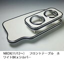 【売り切り! お買い得】N BOX(11/12〜) フロントテーブル ホワイト BKxシルバー カスタム カスタムパーツ 車内収納 高級感 インテリア性 ドリン...
