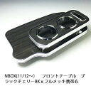 【売り切り! お買い得】N BOX(11/12~) フロントテーブル ブラックチェリー BKxフルメッキ 携帯右 カスタム カスタムパーツ 車内収納 高級感 インテリア性 ドリンクホルダー付き 日本製 自社製作 職人仕上げ カーアクセサリー カー用品 車用収納