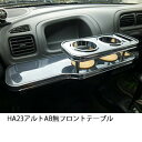 【数量限定】22色から選べる HA23AB無 アルト フロントテーブル カスタム カスタムパーツ 車内収納 高級感 インテリア性 ドリンクホルダー付き 日本製 ...