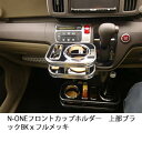 【売り切り! お買い得】N-ONE フロントカップホルダー上部 ブラック BKxフルメッキ