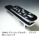 【売り切り! お買い得】DA64エブリィ カップホルダー ブラック BKxフルメッキ カスタム カスタムパーツ 車内収納 高級感 インテリア性 ドリンクホルダー付き 日本製 自社製作 職人仕上げ カーアクセサリー カー用品 車用収納